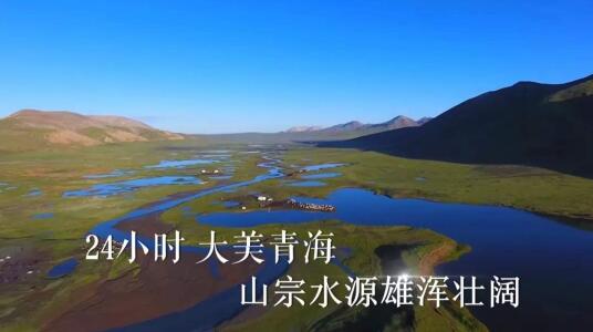 一天24小时，青海在发生什么