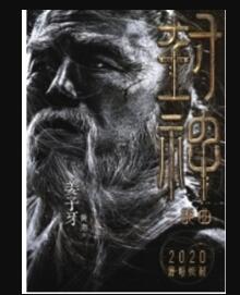 黄渤出演姜子牙 《封神三部曲》角色海报让人直呼不敢认