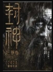 黄渤出演姜子牙 《封神三部曲》角色海报让人直呼不敢认