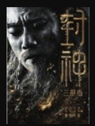 黄渤出演姜子牙 《封神三部曲》角色海报让人直呼不敢认
