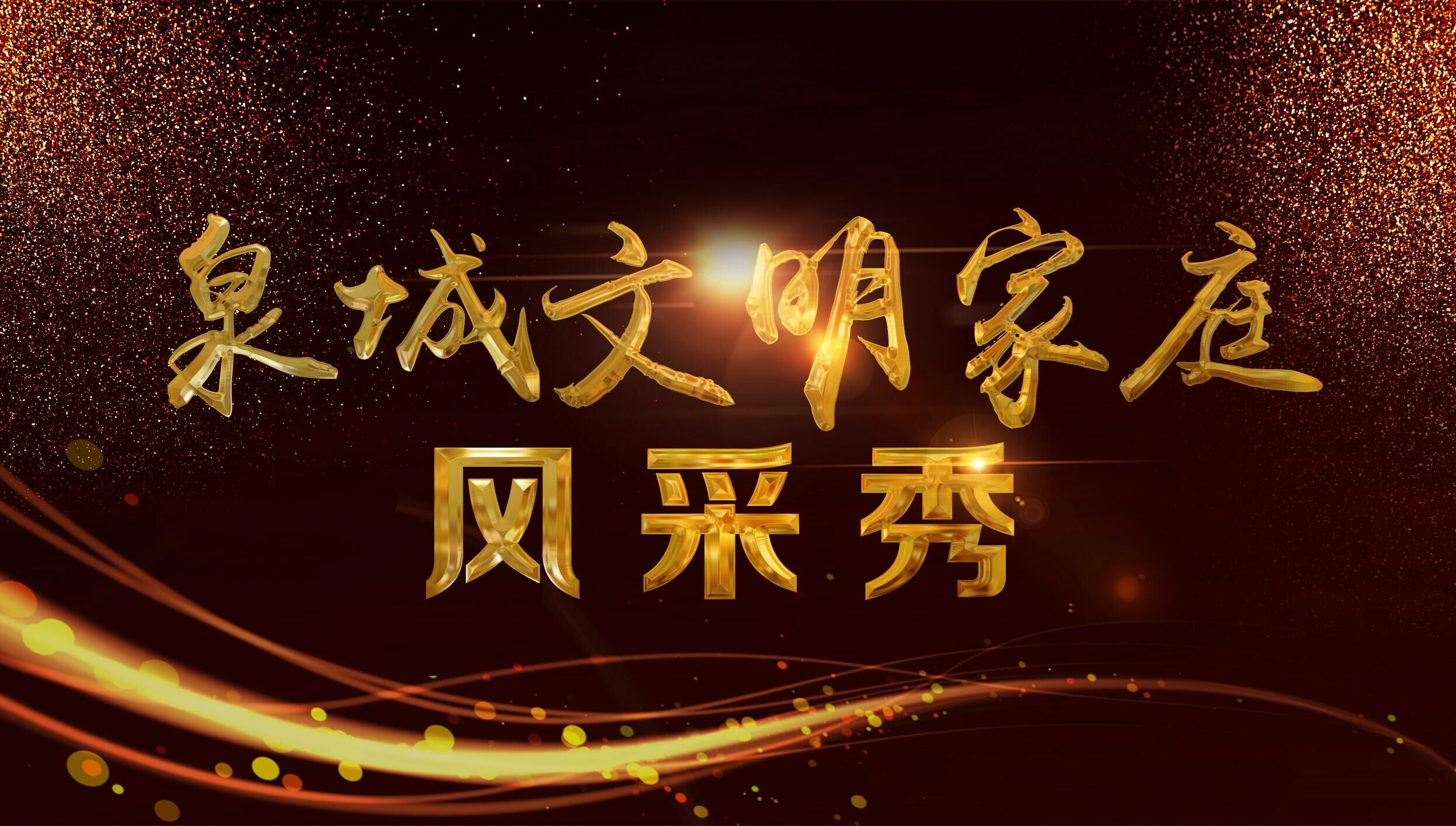 卓长立做客“泉城文明家庭微访谈” 听阳光大姐“掌门人”讲家风故事