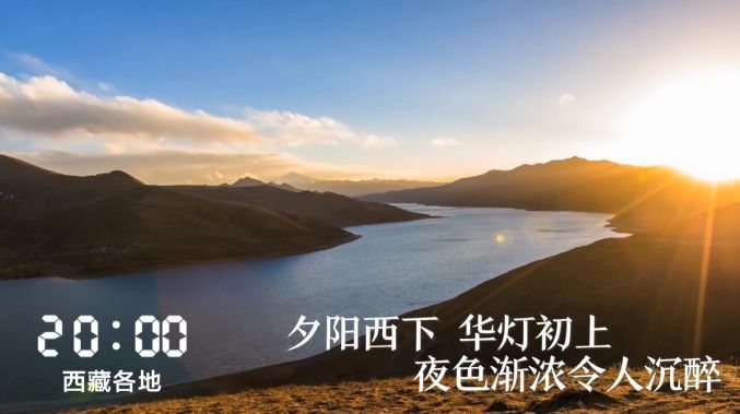 一天24小时，西藏在发生什么