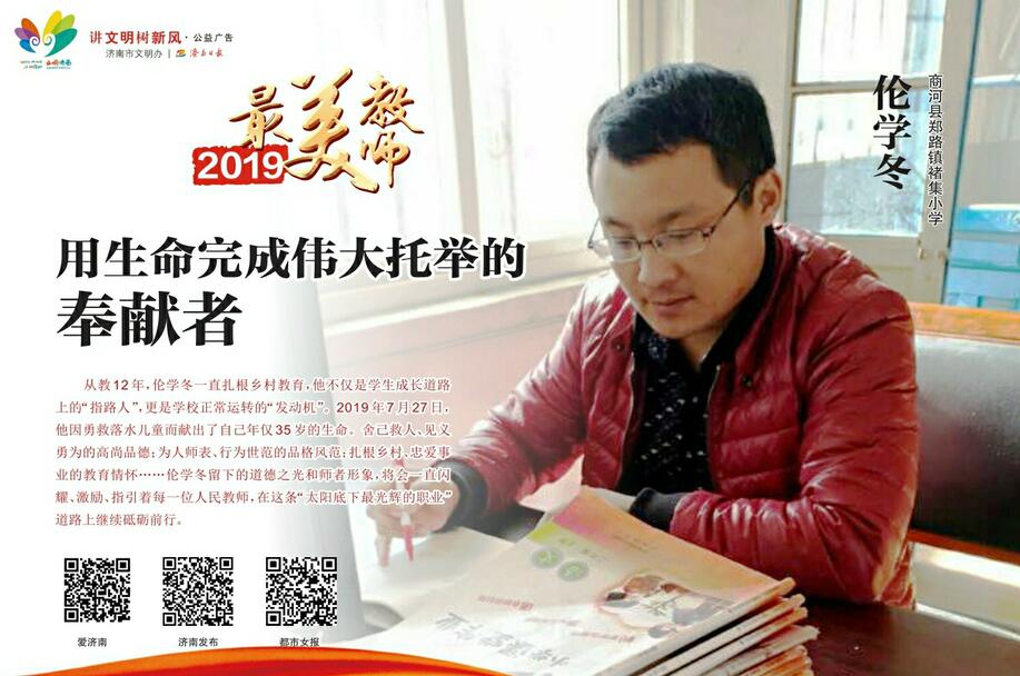 讲文明树新风公益广告：2019最美教师 伦学冬