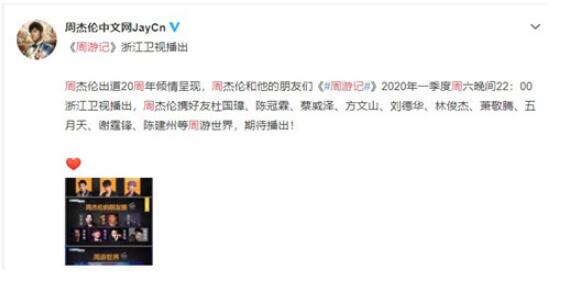 2020年要来了！周杰伦新综艺定档 周游记明年定档浙江卫视