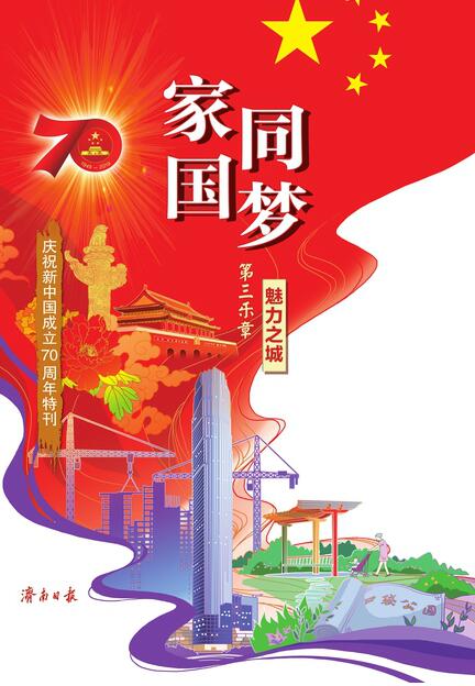 家国同梦第三乐章 魅力之城 