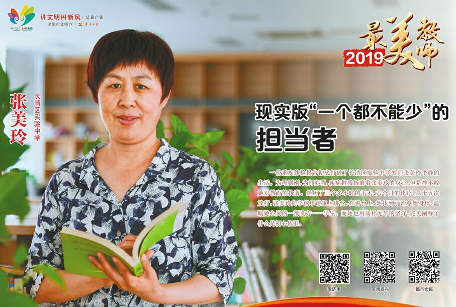 讲文明树新风公益广告：2019最美教师 张美玲