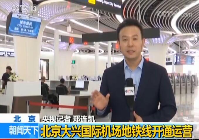 跨越百年！北京大兴机场投运 中国首座机场北京南苑机场关闭（图）
