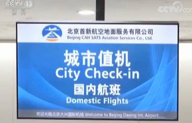 跨越百年！北京大兴机场投运 中国首座机场北京南苑机场关闭（图）