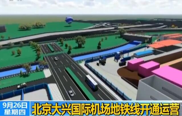 跨越百年！北京大兴机场投运 中国首座机场北京南苑机场关闭（图）