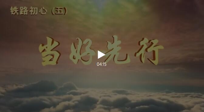 铁路初心（五）：当好先行