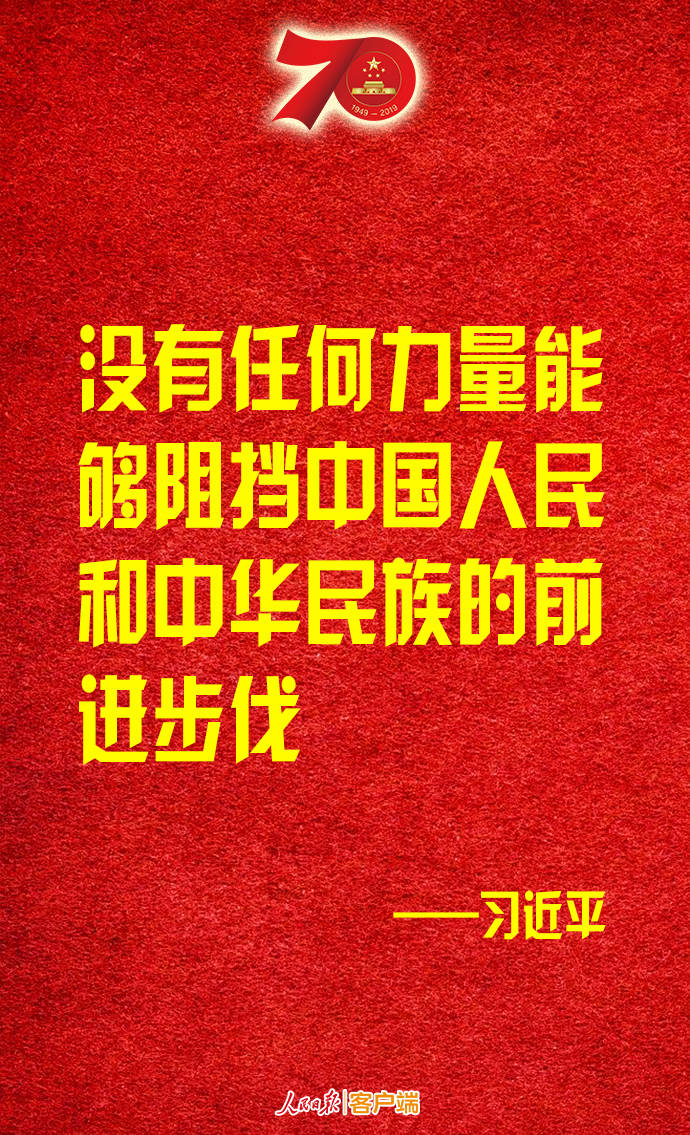 金句转存！习近平：伟大的中华人民共和国万岁！