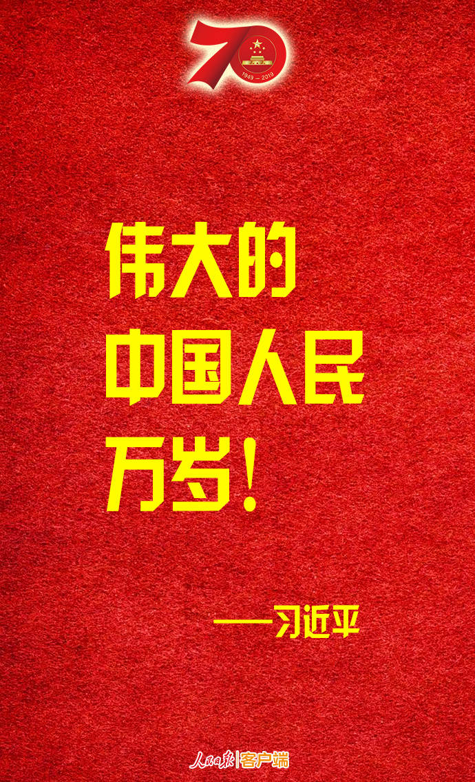 金句转存！习近平：伟大的中华人民共和国万岁！