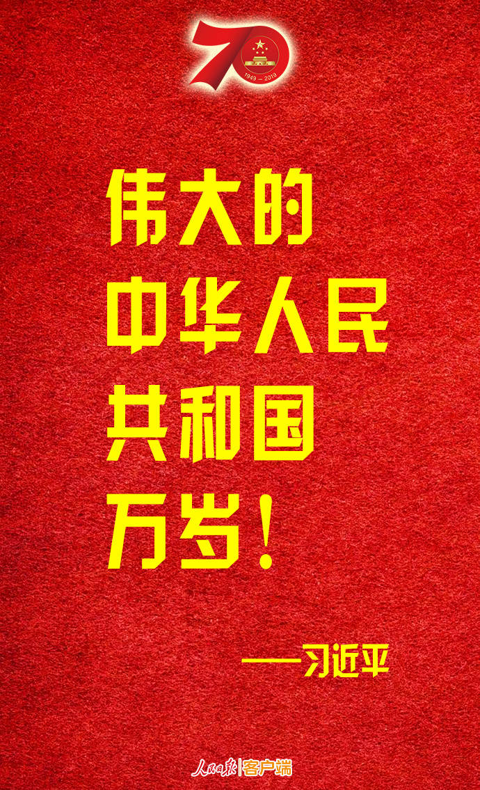 金句转存！习近平：伟大的中华人民共和国万岁！