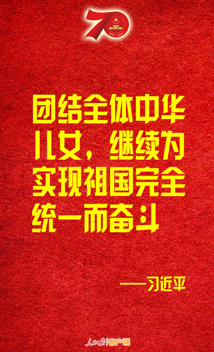 金句转存！习近平：伟大的中华人民共和国万岁！