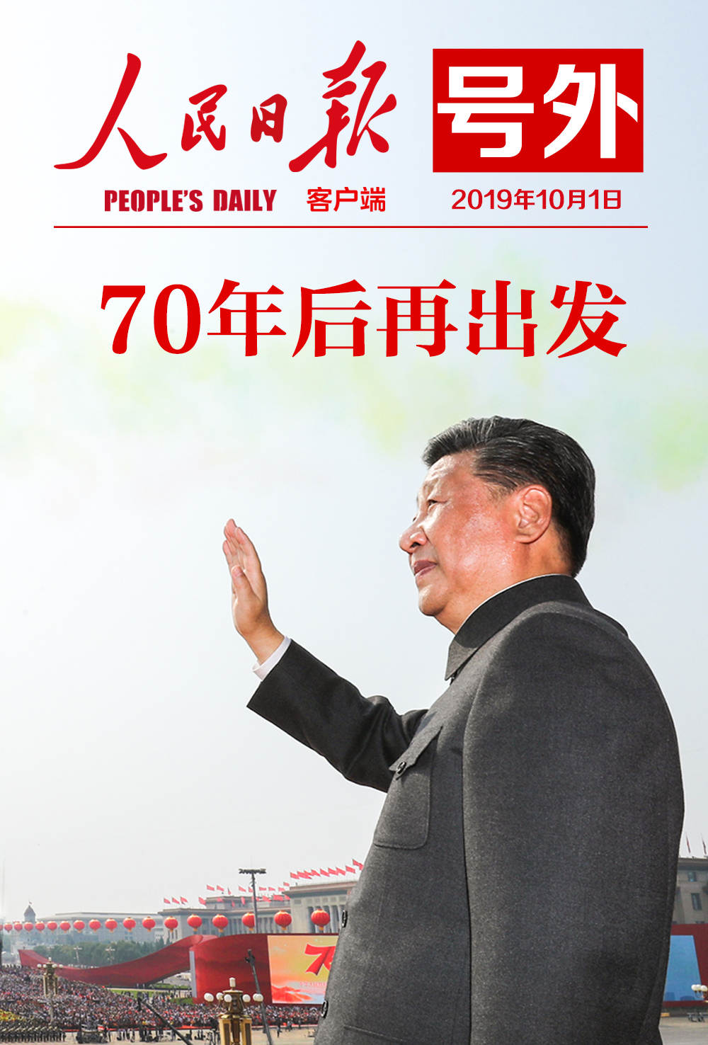 号外！70年后再出发