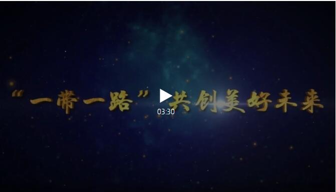 国庆70周年大型成就展之【“一带一路”共筑未来】