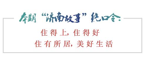 [济南故事] 70年，从“住得上”迈向“住得好”