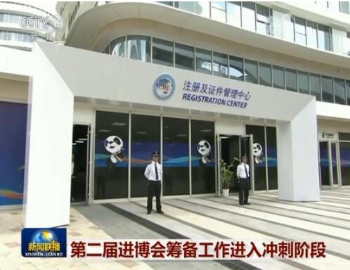 第二届进博会筹备工作进入冲刺阶段