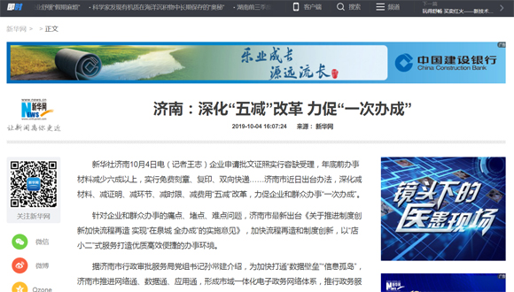 新华社点赞济南：深化“五减”改革 力促“一次办成”