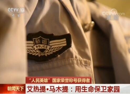 【“人民英雄”国家荣誉称号获得者】艾热提·马木提:用生命保卫家园