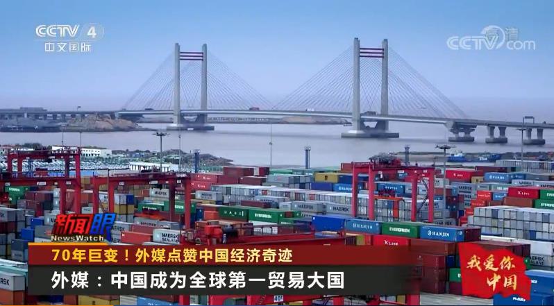 70年巨变！外媒点赞中国经济