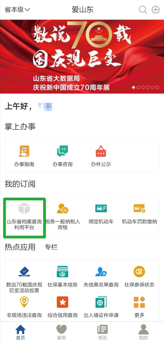 全省14万余条开放档案数据轻松查 “爱山东”助你“掌上查档”