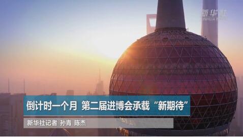 开放中国，全球盛会——写在第二届进博会倒计时一个月