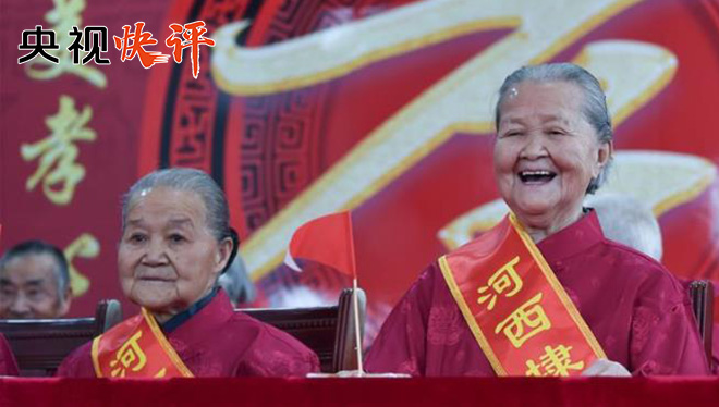 【央视快评】让尊老敬老助老传统发扬光大