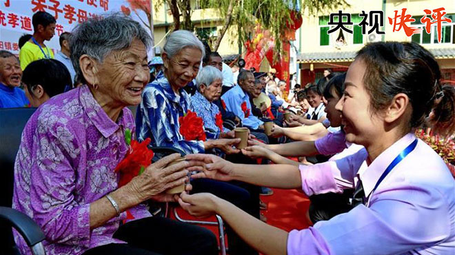【央视快评】让尊老敬老助老传统发扬光大