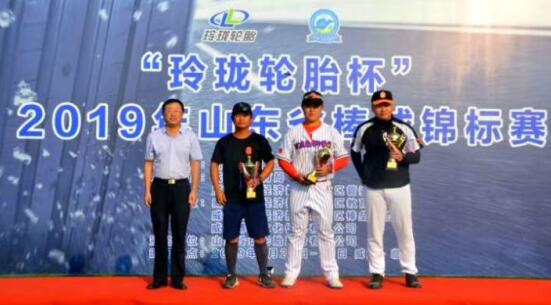 “玲珑轮胎杯”2019山东省棒球锦标赛在威海举行