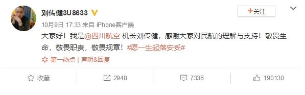 上热搜遭表白 中国机长原型刘传健认证微博开通!