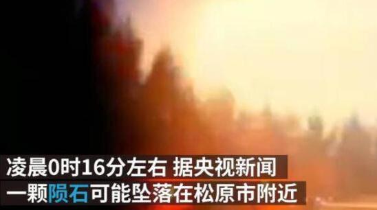 今日凌晨陨石坠落吉林省松原市附近 多名网友现场目击