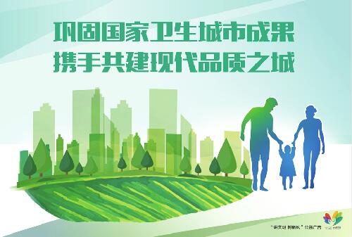 讲文明树新风公益广告：巩固国家卫生城市成果 携手共建现代品质之城