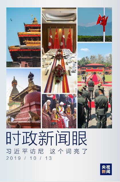 时政新闻眼丨习近平首次访问尼泊尔，这个词是最大亮点