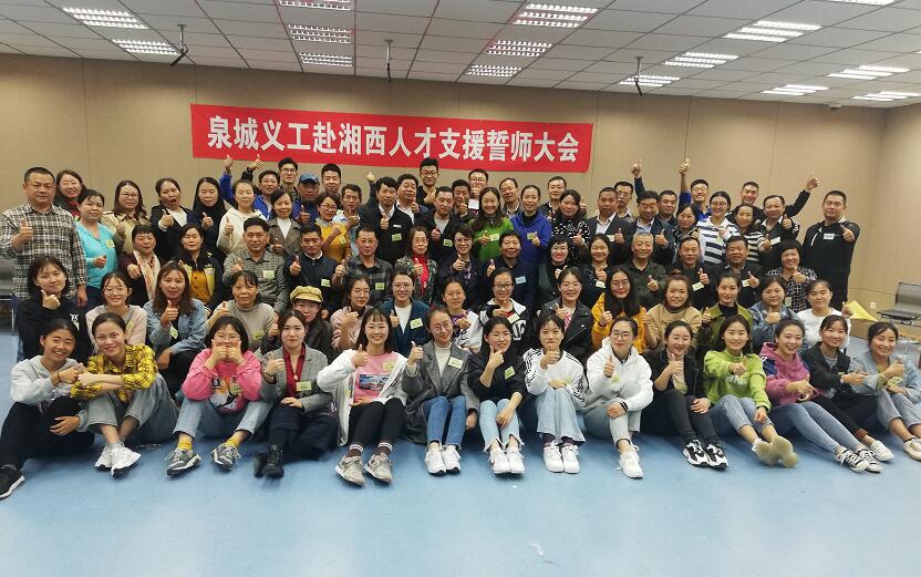 泉城义工举行赴湘西人才支援誓师大会