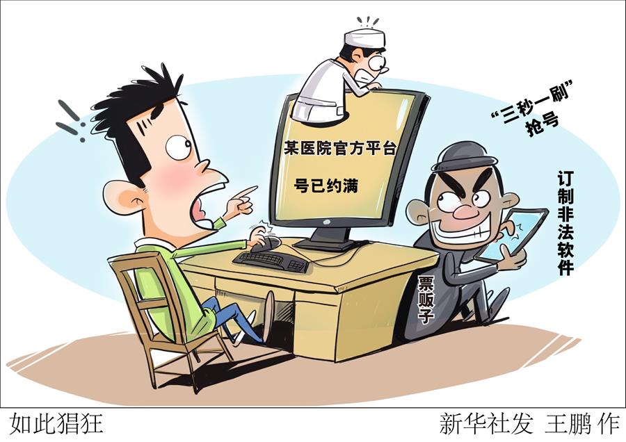 “3秒一刷”在医院官方平台抢票，“号贩子”转战网络如此猖獗！