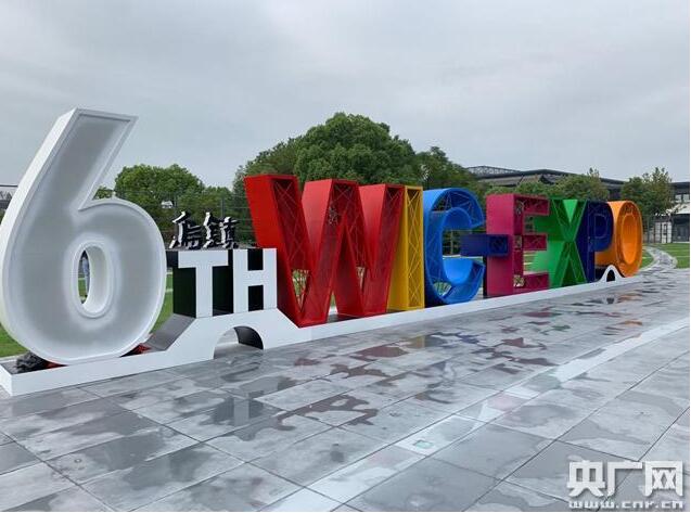 第六届世界互联网大会进入倒计时 四大亮点抢先看