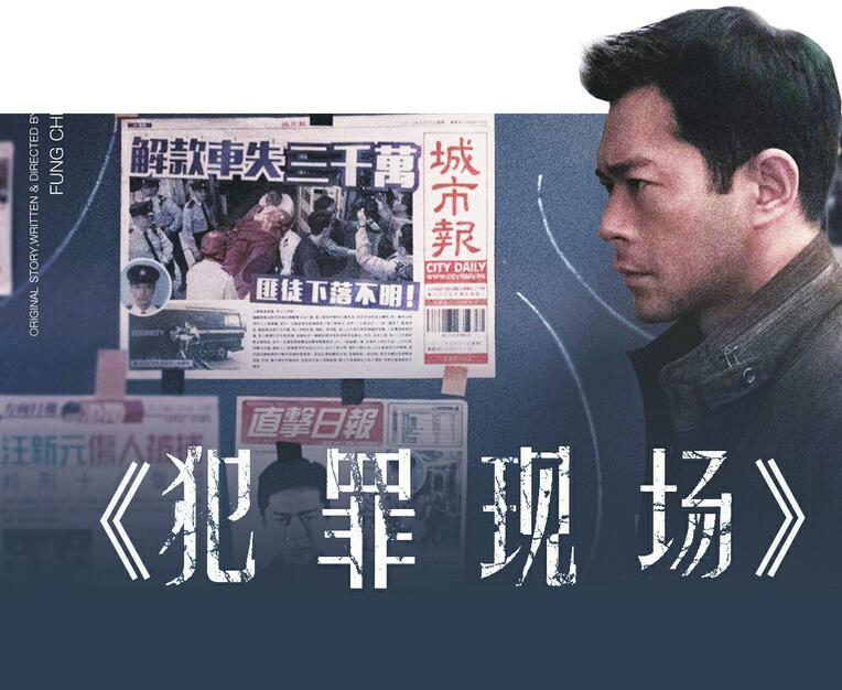 《犯罪现场》的“罪”与“罚”