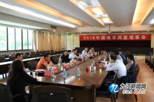 2019中国地市网盟理事会在九江召开
