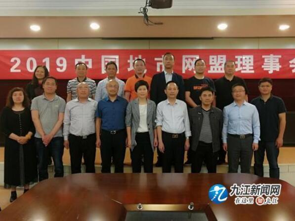 2019中国地市网盟理事会在九江召开