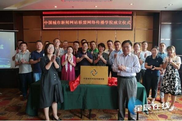 中国城市新闻网站联盟网络传播学院成立