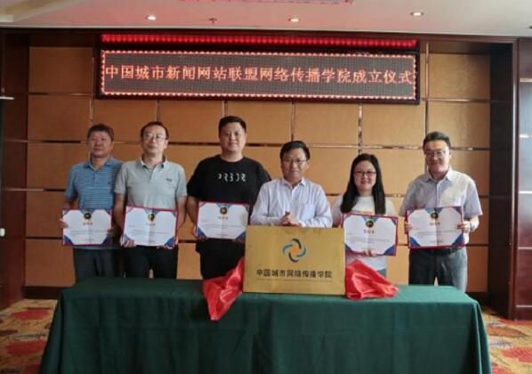 中国城市新闻网站联盟网络传播学院成立