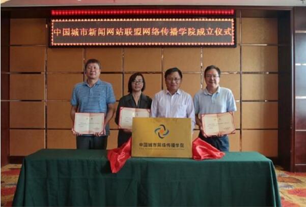 中国城市新闻网站联盟网络传播学院成立