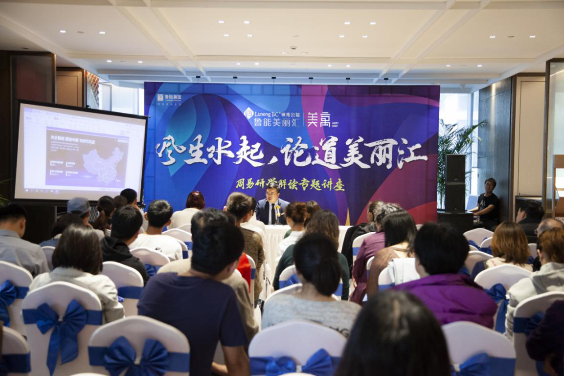 风生水起，论道美丽汇-—鲁能美丽汇成功举办周易研学解读专题讲座活动
