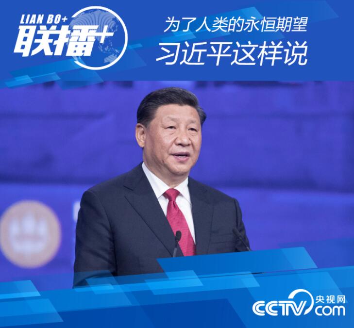 为了人类的永恒期望 习近平这样说