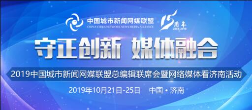 中国城市网盟成立15年 百位大咖论道泉城