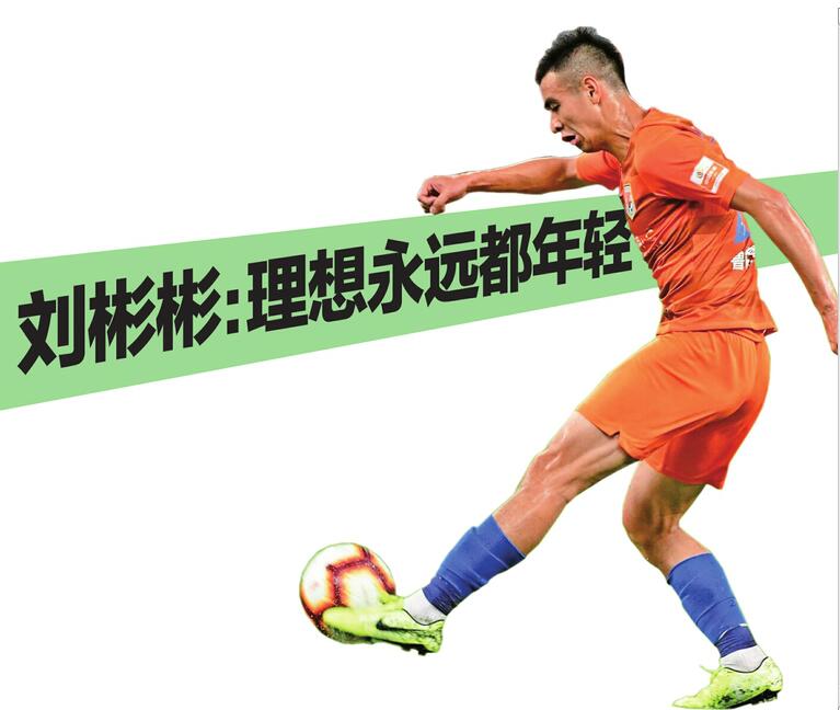 寻梦像是扑火！山东鲁能刘彬彬：理想永远都年轻