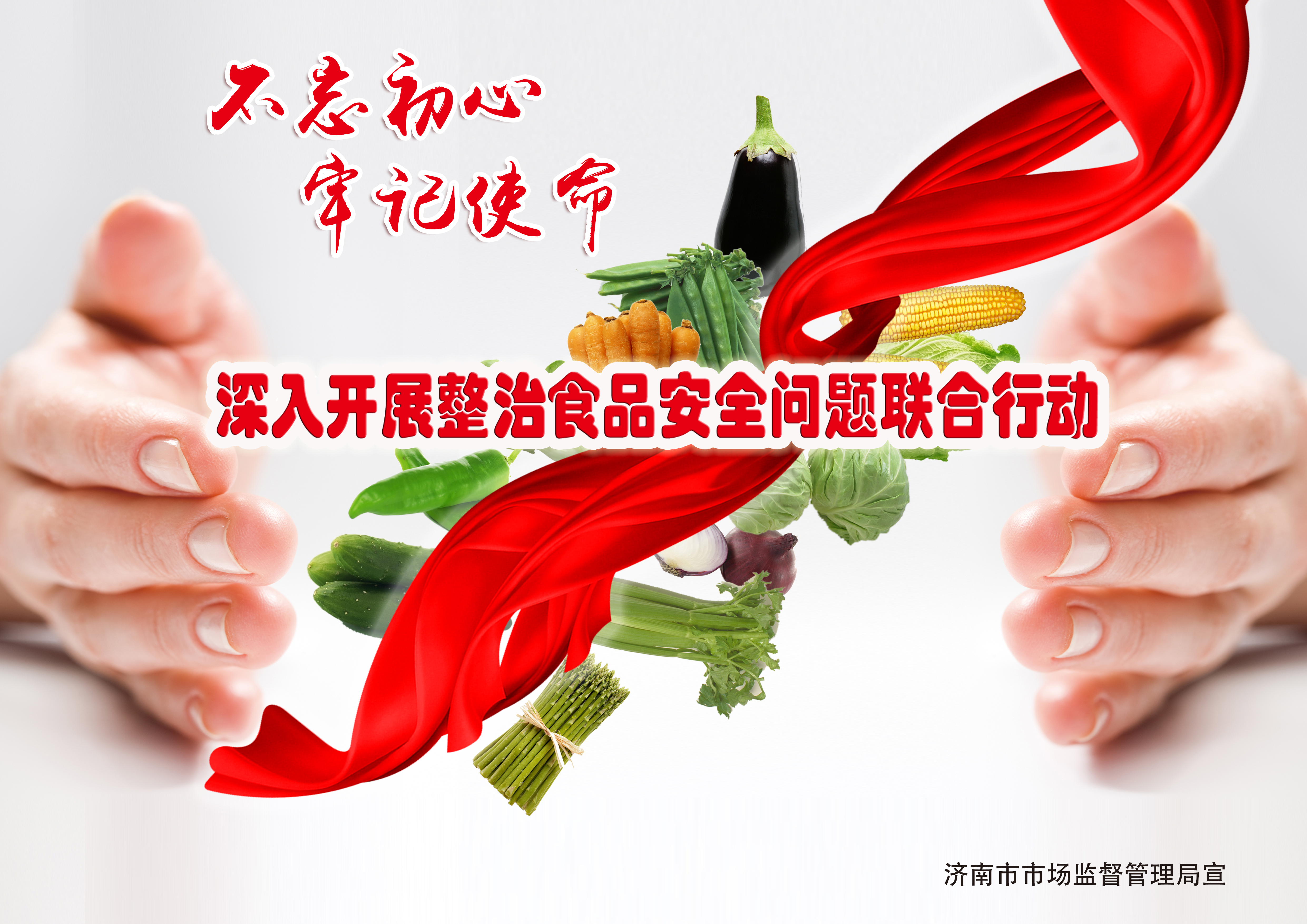 全市整治食品安全问题联合行动 公益广告“新鲜出炉”