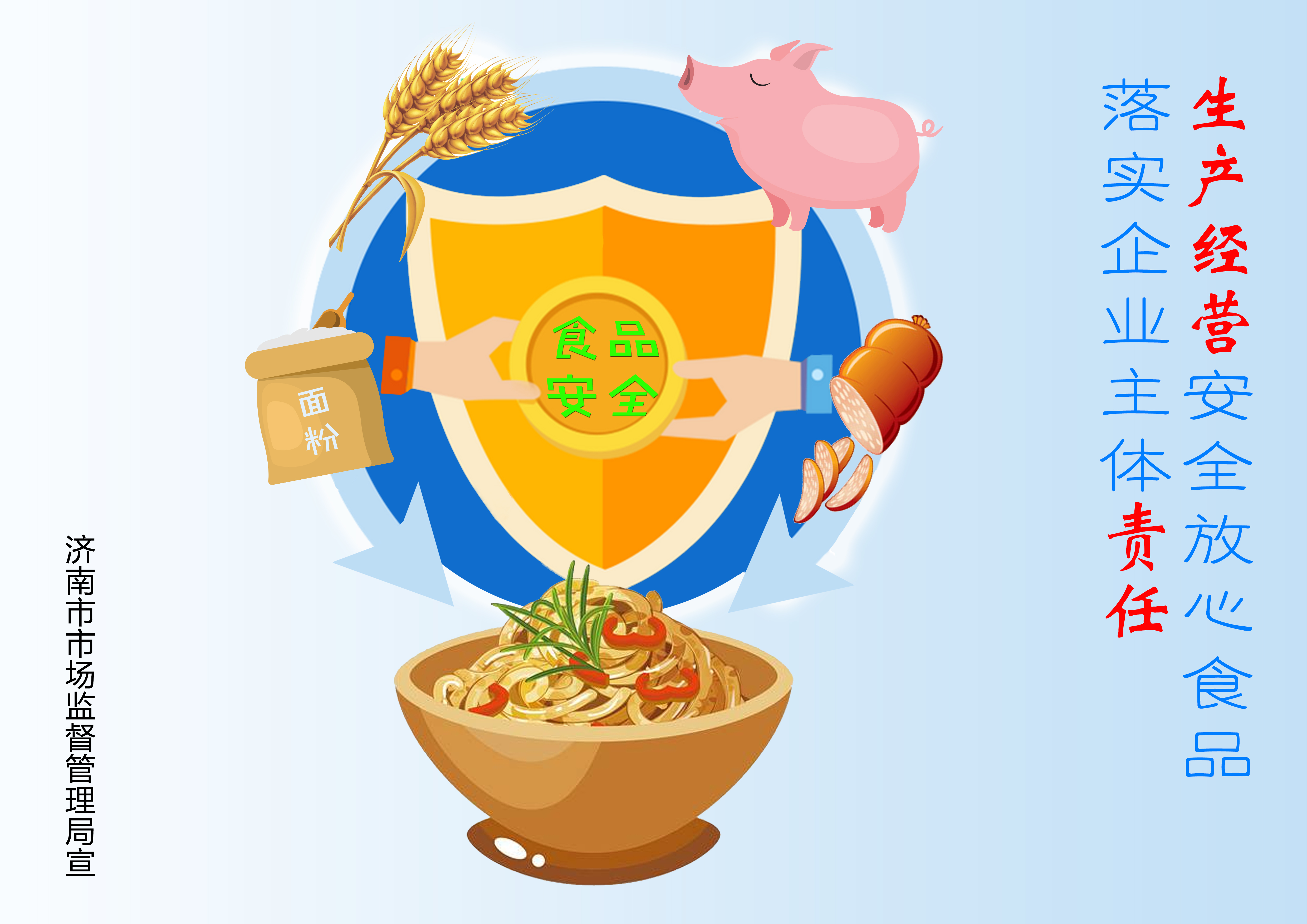 全市整治食品安全问题联合行动 公益广告“新鲜出炉”