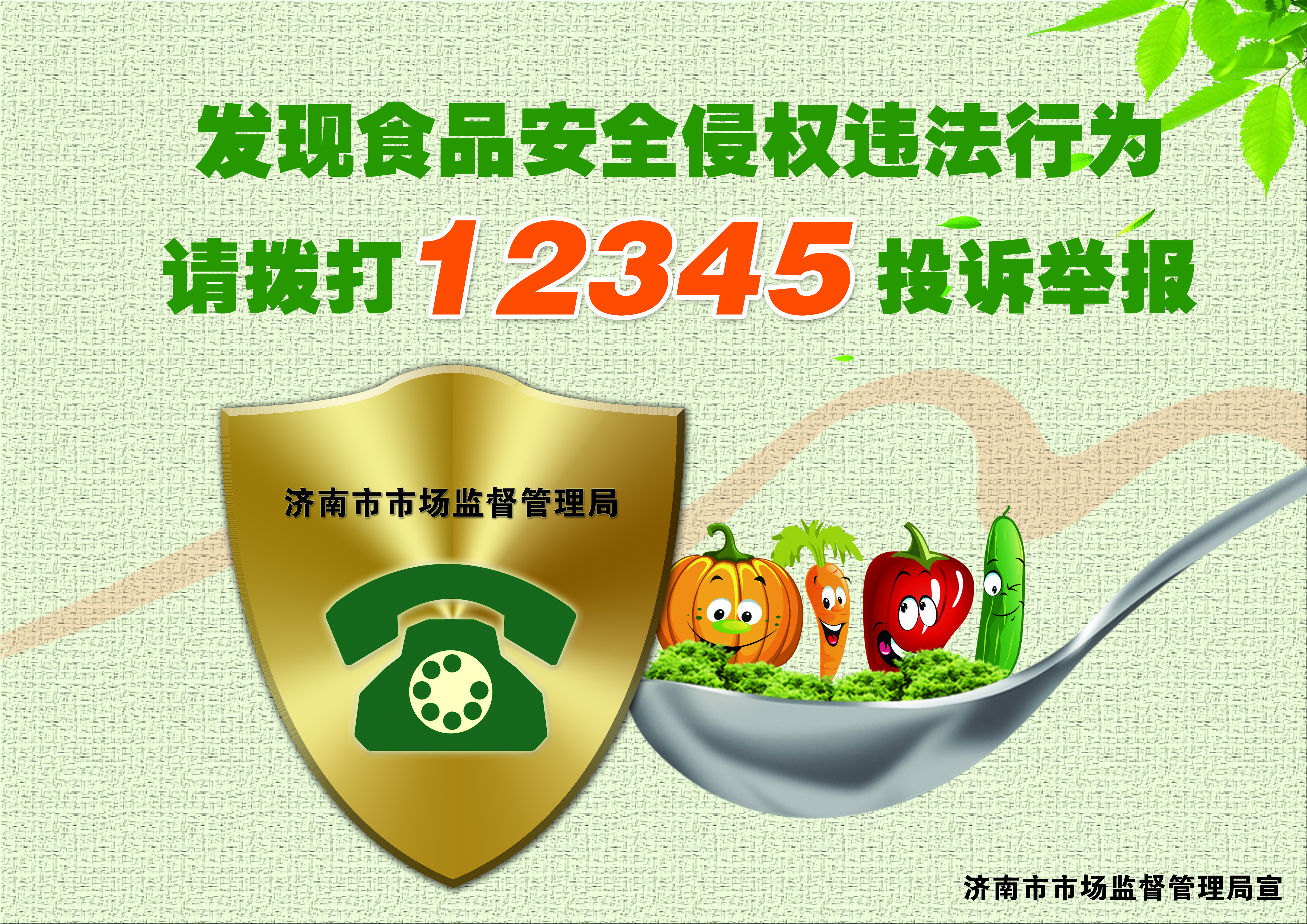 全市整治食品安全问题联合行动 公益广告“新鲜出炉”